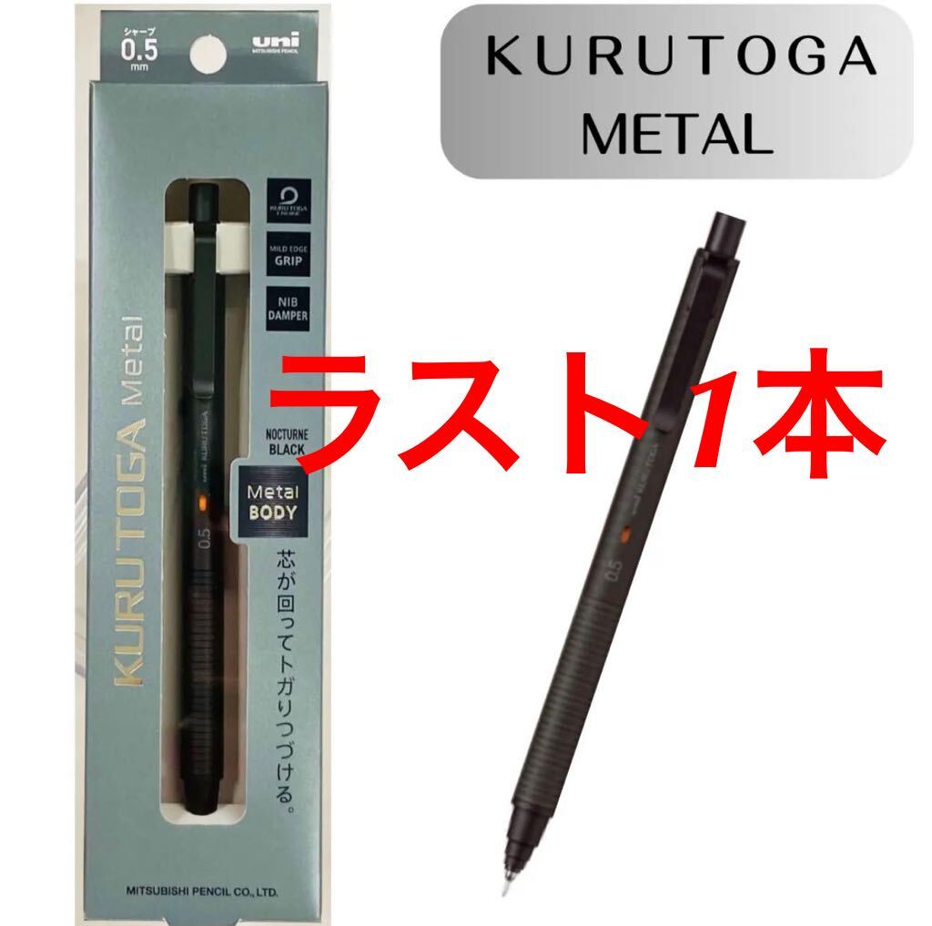【ラスト】クルトガ メタル 0.5 シャーペン /kurutoga metal uni シャープペンシル ブラック 1本の画像1