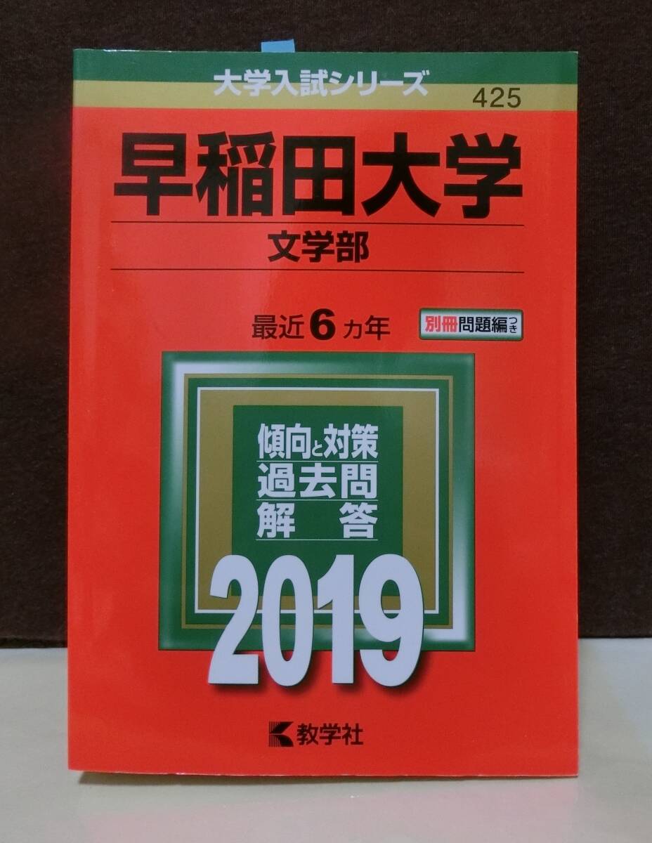 数学社◆　早稲田大学　文学部　◆2019・6カ年_画像1