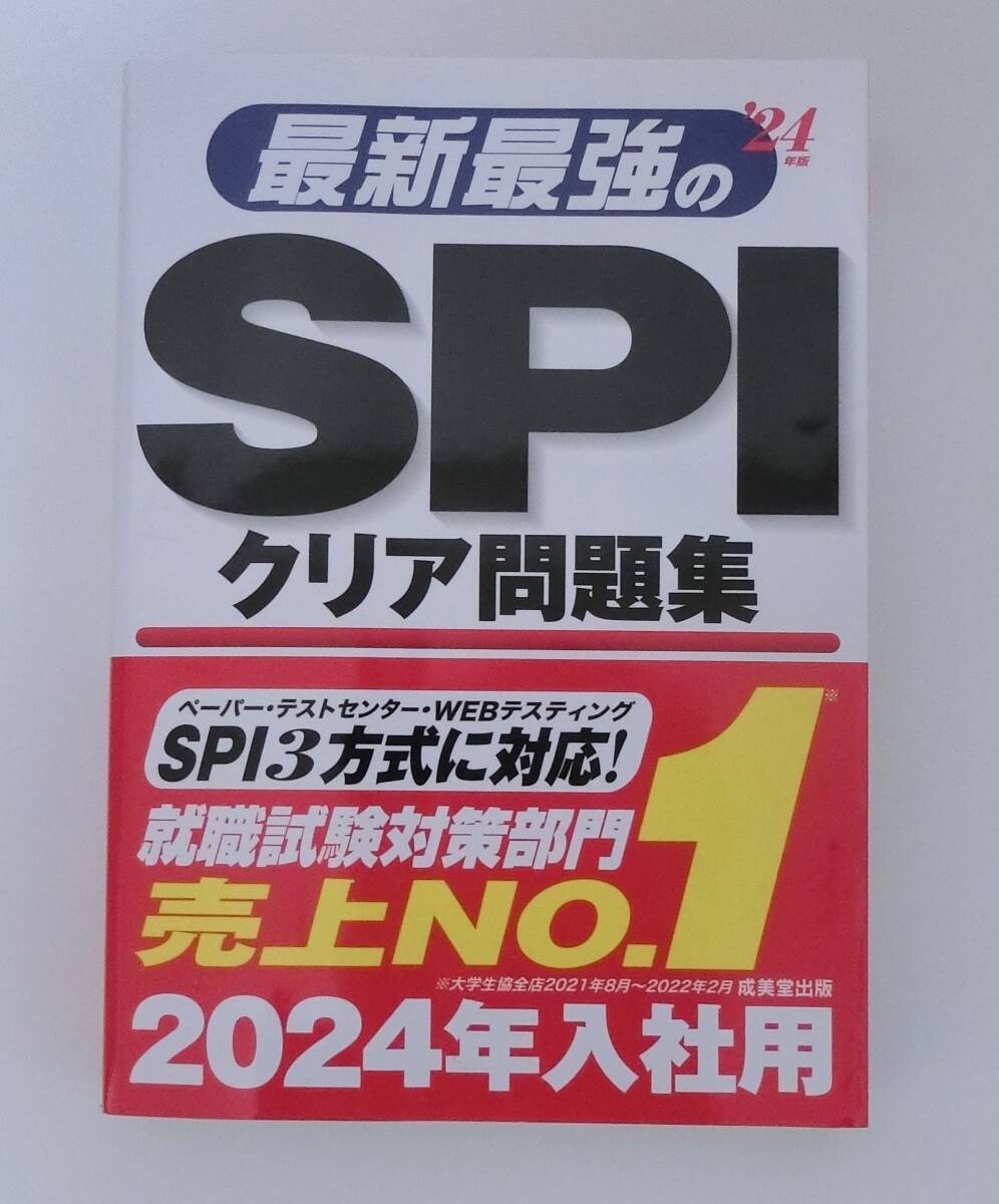 2024年度◆最新最強のSPI　クリア問題集◆_画像1