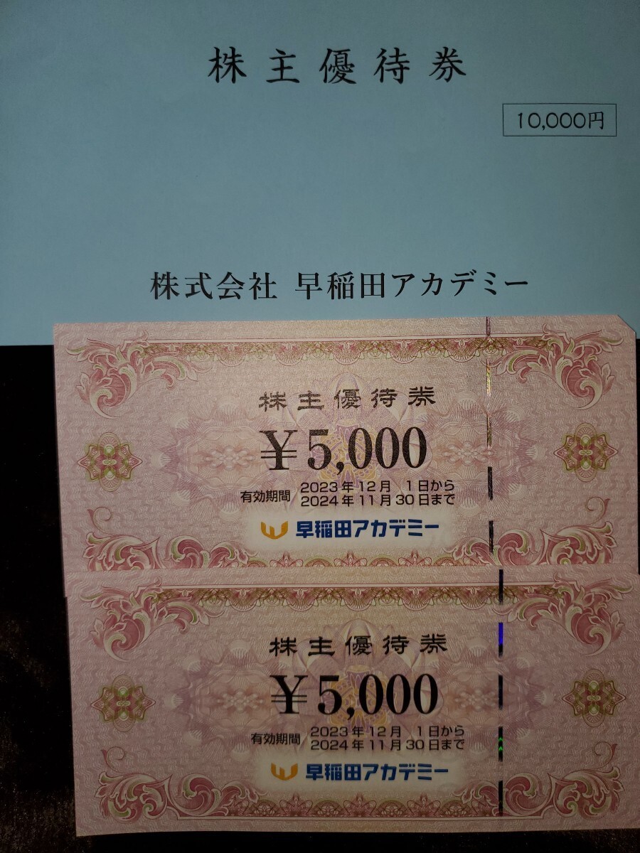 早稲田アカデミー株主優待券 5,000 x 2 枚 の画像1