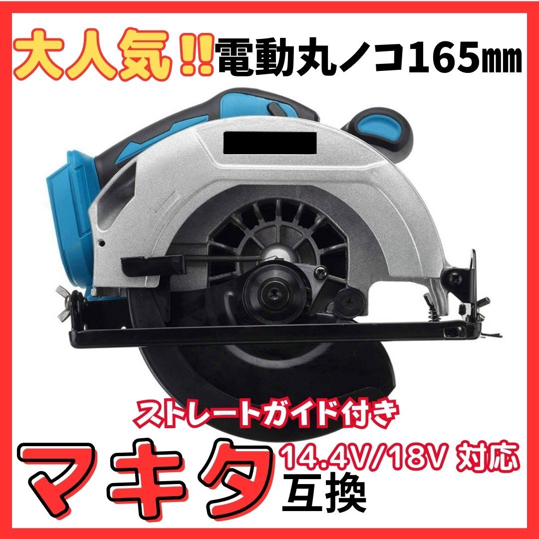 (A) マキタ makita 互換 丸のこ 電動のこぎり 165mm 対応 18V ブラシレス 電動工具 充電式 コードレス_画像1