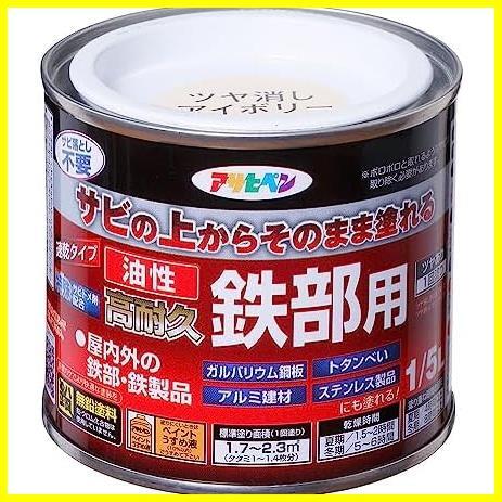 【特価】高密着性 1回塗り 艶消し 耐候性 サビの上からそのまま塗れる 油性 ツヤ消しアイボリー 1/5L 油性高耐久鉄部用 ペンキ 塗料_画像1