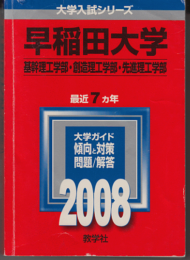 赤本 早稲田大学 基幹理工/創造理工/先進理工 学部 2008年版 最近7カ年_画像1