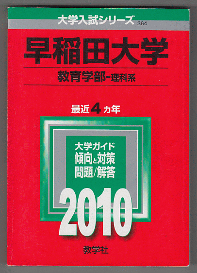 赤本 早稲田大学 教育学部-理科系(理系)2010年版 最近4カ年_画像1