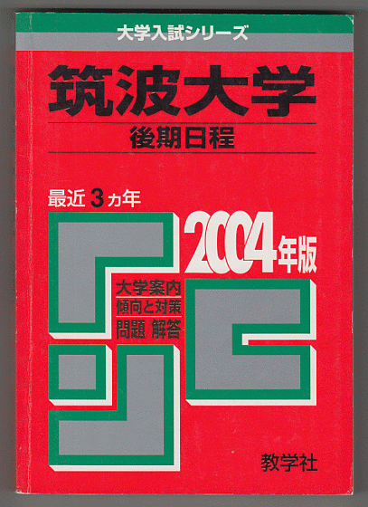 赤本 筑波大学 後期日程 2004年版 最近3カ年(文系+理系)_画像1