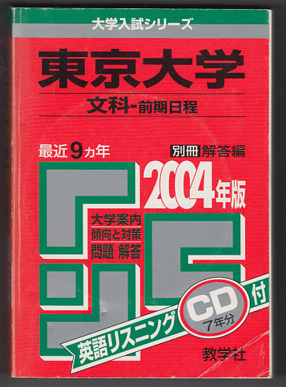 赤本 東京大学 文科-前期日程 2004年版 最近9カ年 英語リスニングCD付_画像1