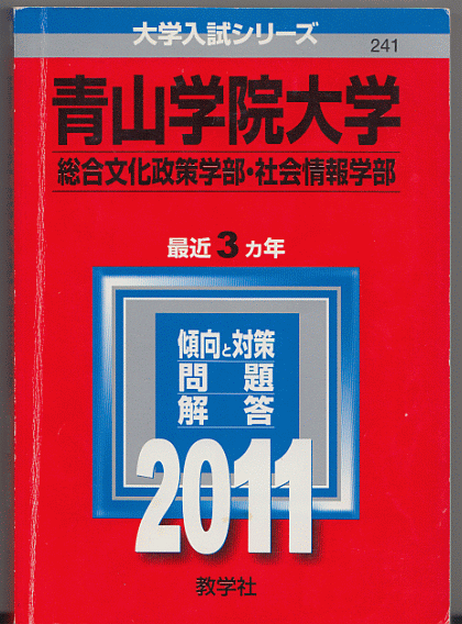 赤本 青山学院大学 総合文化政策学部 社会情報学部 11年版 最近3カ年 中古 送料無料 のヤフオク落札情報