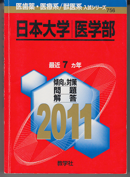 赤本 日本大学 医学部 2011年版 最近7カ年_画像1