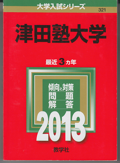 赤本 津田塾大学 2013年版 最近3カ年