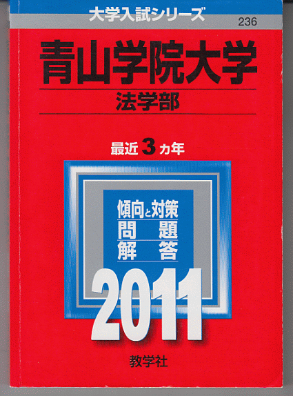 赤本 青山学院大学 法学部 2011年版 最近3カ年