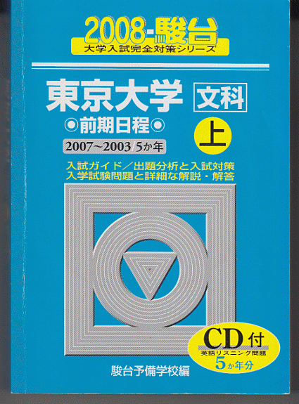 駿台青本 東京大学 文科 前期日程 2008年(上) 2007-2003 5か年 英語リスニングCD付_画像1
