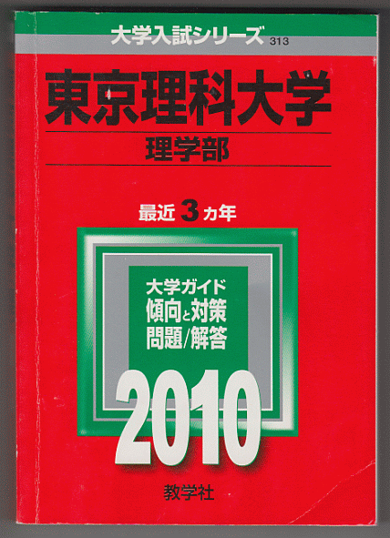 赤本 東京理科大学 理学部 2010年版 最近3カ年_画像1