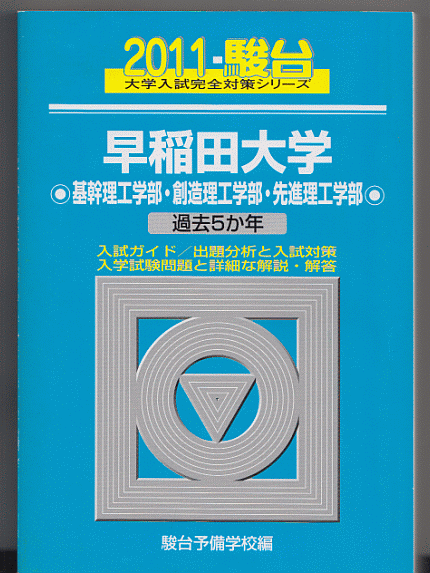 駿台青本 早稲田大学 基幹理工/創造理工/先進理工 学部 2011版 過去5か年_画像1