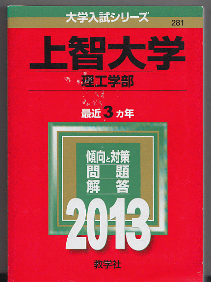 赤本 上智大学 理工 学部 2013年版 最近3カ年_画像1