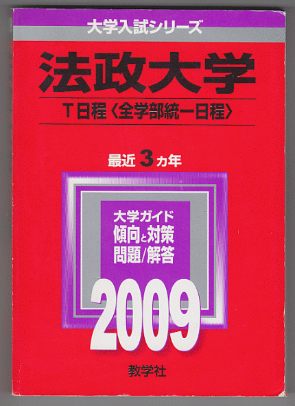 赤本 法政大学 T日程(全学部統一日程)2009年版 最近3カ年