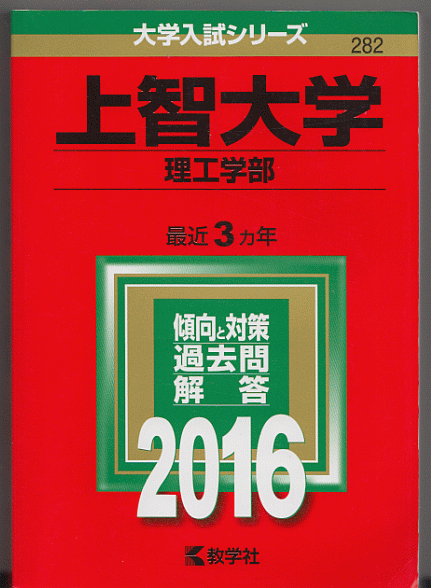 赤本 上智大学 理工 学部 2016年版 最近3カ年_画像1