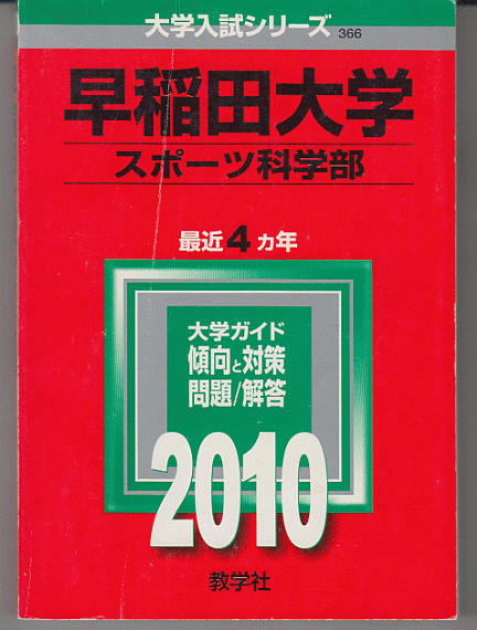 赤本 早稲田大学 スポーツ科学部 2010年版 最近4カ年