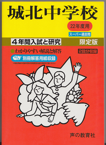 過去問 城北中学校 平成22年度用(2010年)4年間入試と研究