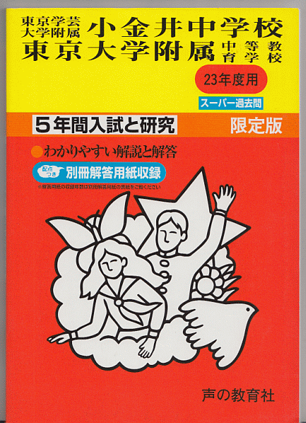 過去問 東京学芸大学附属小金井中学校/東京大学(教育学部)附属中等教育学校 平成23年度用(2011年)5年間入試と研究_画像1