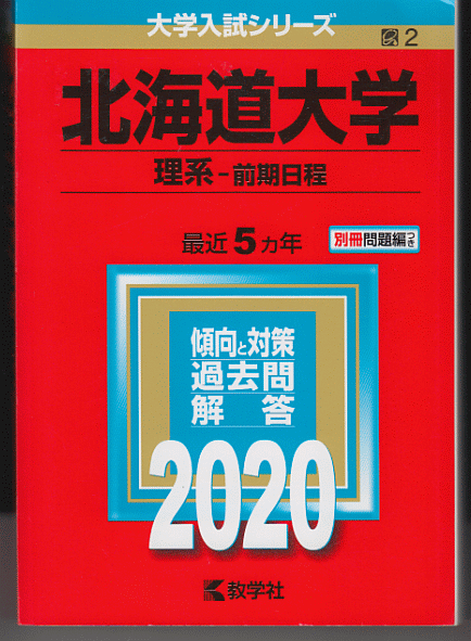 赤本 北海道大学 理系-前期日程 2020年版 最近5カ年