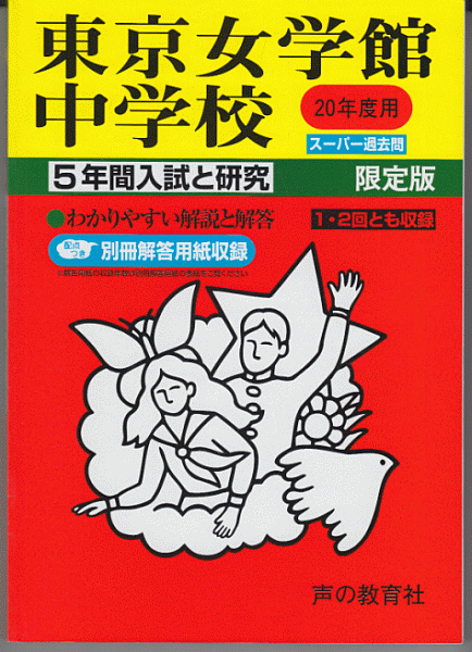 過去問 東京女学館中学校 平成20年度用(2008年)5年間入試と研究_画像1