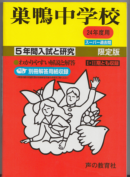 過去問 巣鴨中学校 平成24年度用(2012年)5年間入試と研究