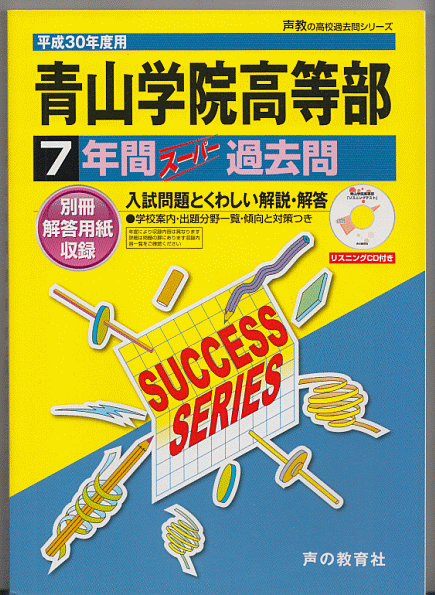 過去問 青山学院高等部 平成30年度用(2018年)7年間