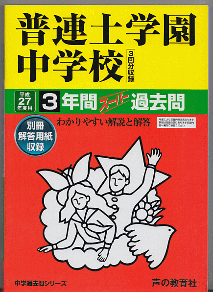 過去問 普連土学園中学校 平成27年度用(2015年)3年間