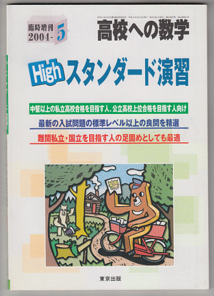 高校への数学 Highスタンダード演習(2004年5月 臨時増刊)の画像1