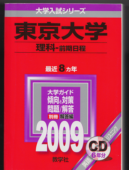 赤本 東京大学 理科-前期日程 2009年版 最近8カ年 英語リスニングCD付_画像1