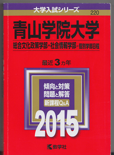 ヤフオク 赤本 青山学院大学 総合文化政策学部 社会情報学 ヤフオク 赤本 青山学院大学 総合文化政策学部 社会情報学