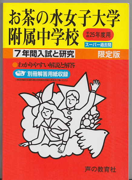 過去問 お茶の水女子大学附属中学校 平成25年度用(2013年)7年間入試と研究_画像1