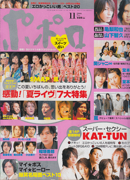 ポポロ 2006年11月号 KAT-TUN/関ジャニ∞/嵐/山下智久/亀梨和也/SMAP/堂本光一/堂本剛/滝沢秀明/今井翼/TOKIO_画像1