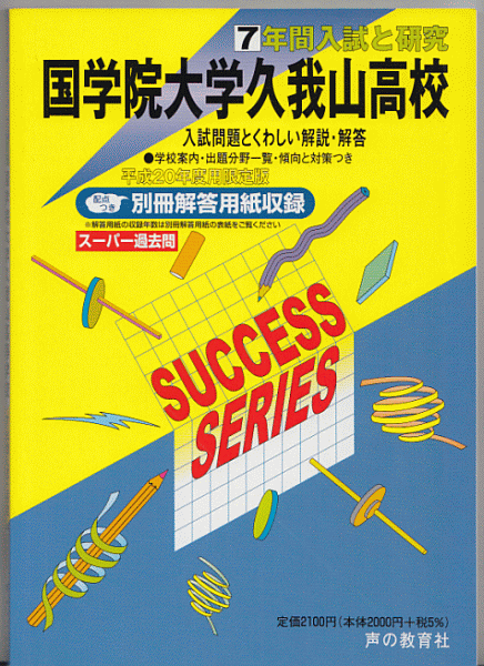 ヤフオク 過去問 国学院大学久我山高校 高等学校 平成年 ヤフオク 過去問 国学院大学久我山高校 高等学校 平成年