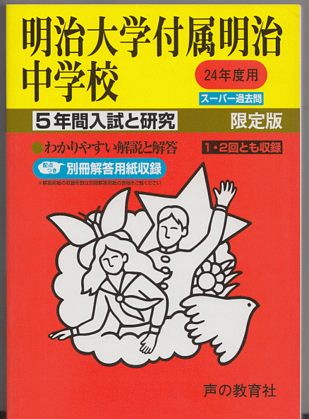 過去問 明治大学付属明治中学校 平成24年度用(2012年)5年間入試と研究_画像1