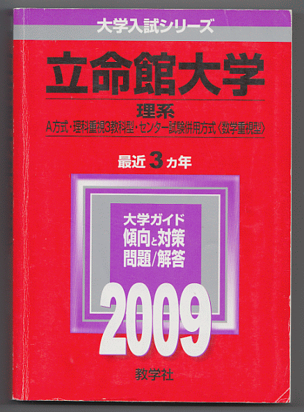 ヤフオク 赤本 立命館大学 理系 A方式 理科重視3教科型 セ