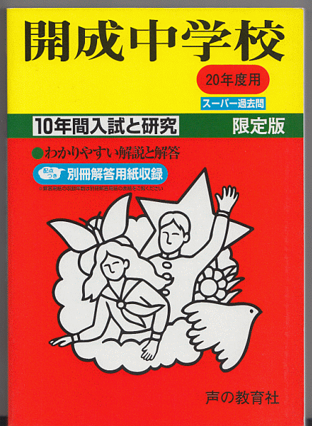 人気No.1】 過去問 開成中学校 平成20年度用(2008年)10年間入試と研究