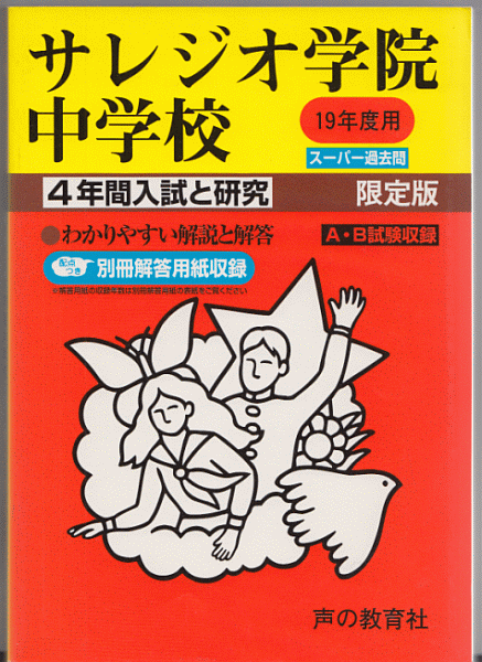 過去問 サレジオ学院中学校 平成19年度用(2007年)4年間入試と研究