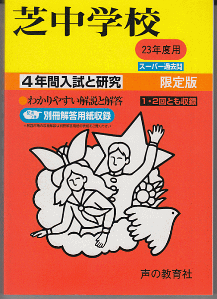 過去問 芝中学校 平成23年度用(2011年)4年間入試と研究