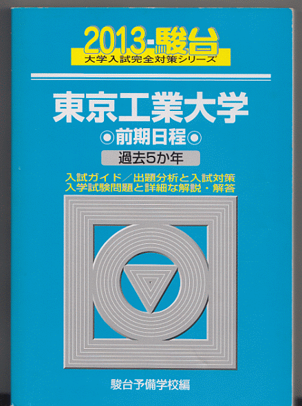 駿台青本 東京工業大学 前期日程 2013年版 過去5か年
