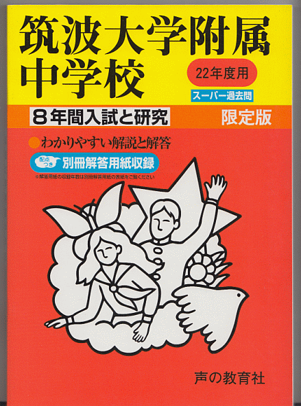 過去問 筑波大学附属中学校 平成22年度用(2010年)8年間入試と研究