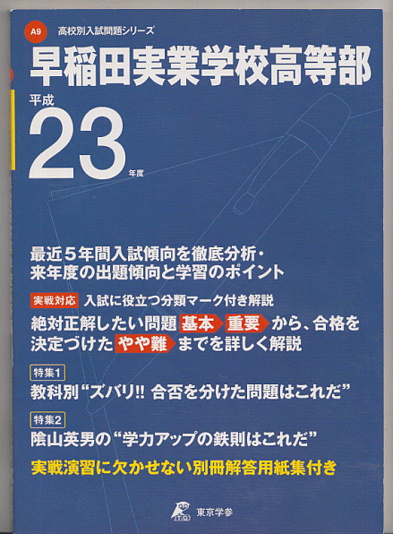 過去問 早稲田実業学校高等部 平成23年度用(2011年)最近5年間入試
