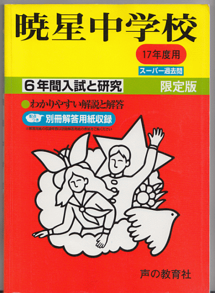 過去問 暁星中学校 平成17年度用(2005年)6年間入試と研究