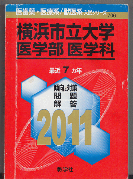 赤本 橫浜市立大學(xué) 醫(yī)學(xué)部 醫(yī)學(xué)科 2011年版 最近7カ年