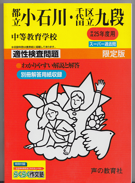 過去問 都立小石川中等教育学校/千代田区立九段中等教育学校(中学校)平成25年度用(2013年)適性検査問題 5年間