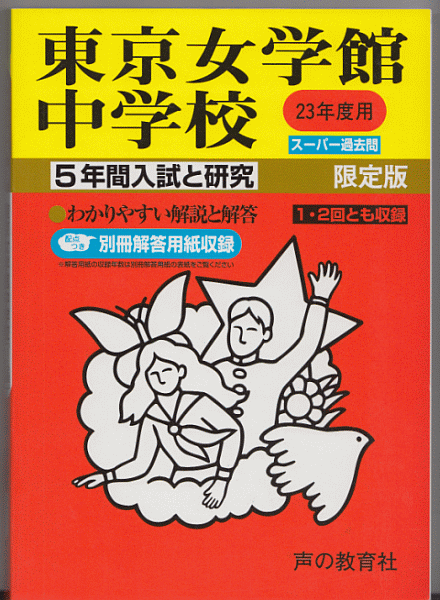 過去問 東京女学館中学校 平成23年度用(2011年)5年間入試と研究