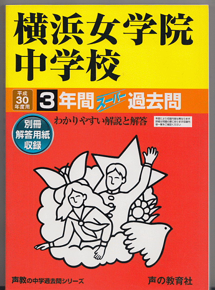 過去問 横浜女学院中学校 平成30年度用(2018年)3年間