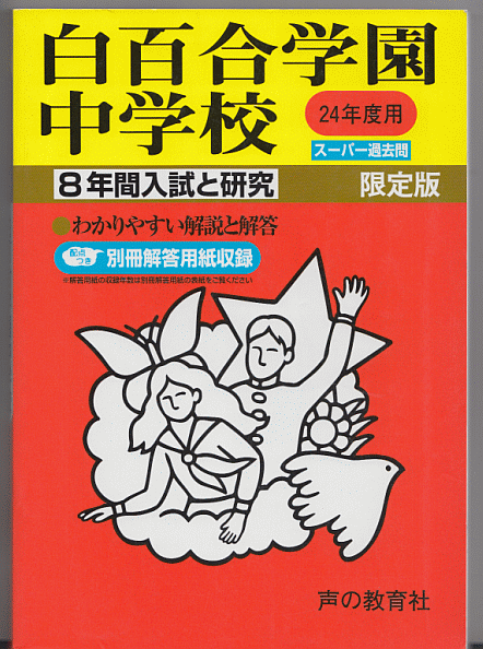 過去問 白百合学園中学校 平成24年度用(2012年)8年間入試と研究