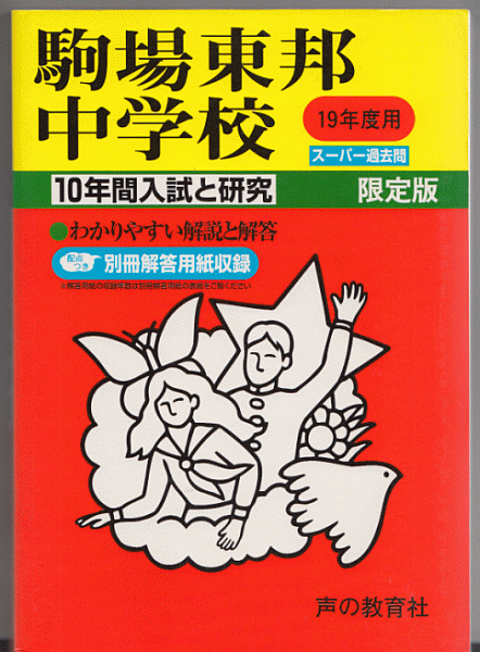 過去問 駒場東邦中学校 平成19年度用(2007年)10年間入試と研究