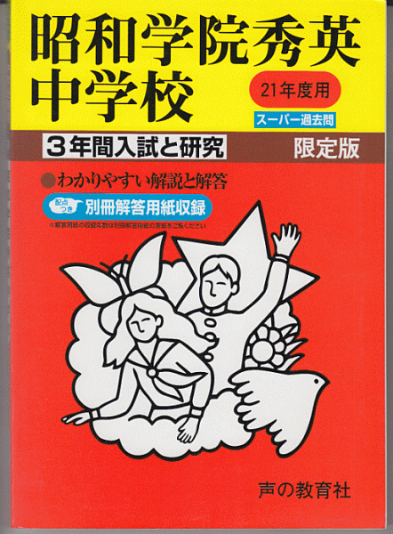 過去問 昭和学院秀英中学校 平成21年度用(2009年)3年間入試と研究